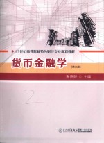 21世纪高等院校特色财经专业规划教材  货币金融学  经济管理学类  第2版