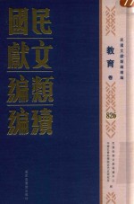 民国文献类编续编  教育卷  826