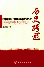 中国医疗保障制度建设历史跨越