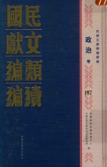 民国文献类编续编  政治卷  197