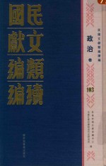 民国文献类编续编  政治卷  103