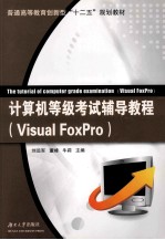 计算机等级考试辅导教程  Visual FoxPro