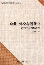 企业、外交与近代化  近代中国的准条约