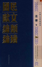 民国文献类编续编  法律卷  264