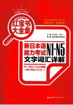 红宝书大全集  新日本语能力考试N1-N5文字词汇详解  超值白金版