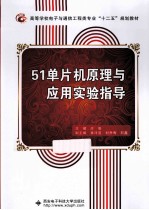 51单片机原理与应用实验指导