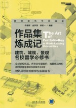 作品集炼成记  建筑、城规、景观名校留学必修书