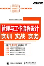 弗布克人力资源管理从入门到精通实战指南系列  管理与工作流程设计实训实战实务