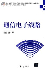 高等学校电子信息类专业系列教材  通信电子线路