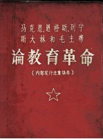 马克思  恩格斯  列宁  斯大林和毛主席论教育革命