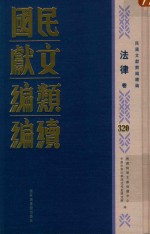 民国文献类编续编  法律卷  320