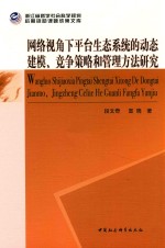 网络视角下平台生态系统的动态建模、竞争策略和管理方法研究