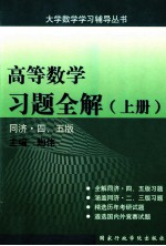 高等数学习题全解  上  同济  4、5版