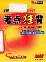 考研政治理论  最后冲刺  考点狂背  2008版