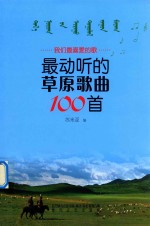 最动听的草原歌曲100首