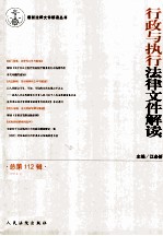 行政与执行法律文件解读  2014.4  （总第112辑）