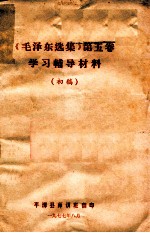 《毛泽东选集》  第5卷  学习辅导材料  初稿