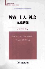 教育  士人  社会元史新探