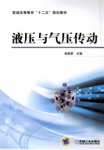 普通高等教育“十二五”规划教材  液压与气压传动