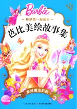 和梦想一起成长  芭比美绘故事集  穿越魔法彩虹