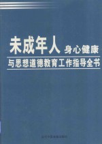 未成年人身心健康与思想道德教育工作指导全书  第4卷