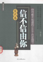 你可能不知道的1000个历史细节  信不信由你  宋代卷  下