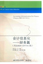 会计信息化  用友ERP-U8 V10.1版  Yonyou ERP-U8 V10.1  财务篇