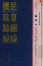 民国文献类编续编  政治卷  83