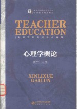 心理学概论=teacher education