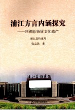 浦江方言内涵探究  回溯非物质文化遗产