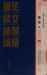 民国文献类编续编  政治卷  200