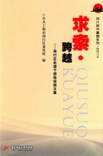 求索·跨越  闵行区委党校研讨会论文集