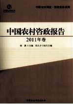 中国农村咨政报告  2011年卷