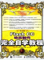 中文版Flash CC动画制作完全自学教程