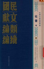 民国文献类编续编  社会卷  32