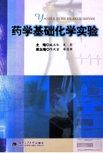 药学基础化学实验