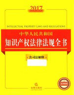 2017中华人民共和国知识产权法律法规全书  含司法解释