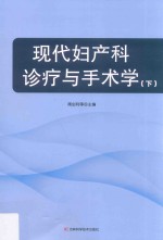 现代妇产科诊疗与手术学  下