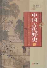 中国古代野史  第1册  图文珍藏版