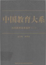 中国教育大系  历代教育论著选评  2