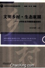 文明乡村·生态家园  乡村生态文明建设通俗读本