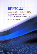 数字化工厂—建模、实施与评估