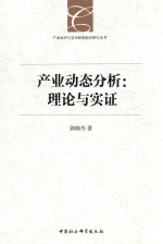 产业动态分析  理论与实证