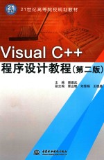 Visual C++程序设计教程