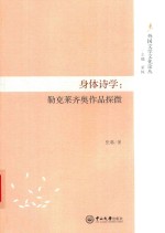 身体诗学  勒克莱齐奥作品探微