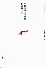 中国古代文学教程作品选  下  第3版