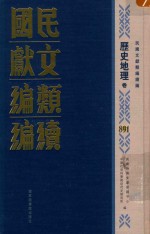 民国文献类编续编  历史地理卷  891