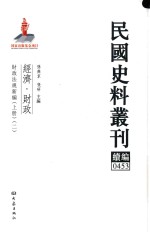 民国史料丛刊续编  453  经济  财政