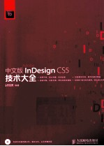 中文版InDesign CS5技术大全