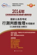 2014年国家公务员考试行测判断推理专项教材  行政职业能力测验